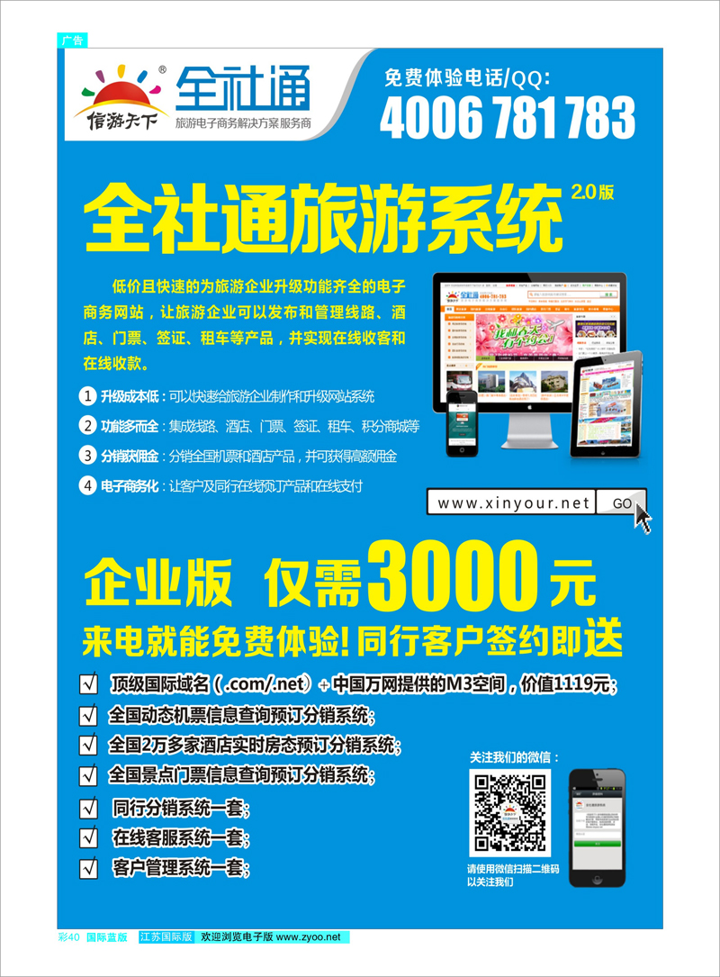 40 《信游天下》全社通旅游系统 信游专线