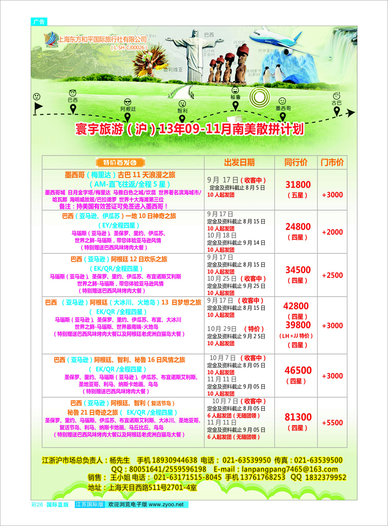 26 上海东方和平国际旅行社有限公司●美洲计划 美欧专线