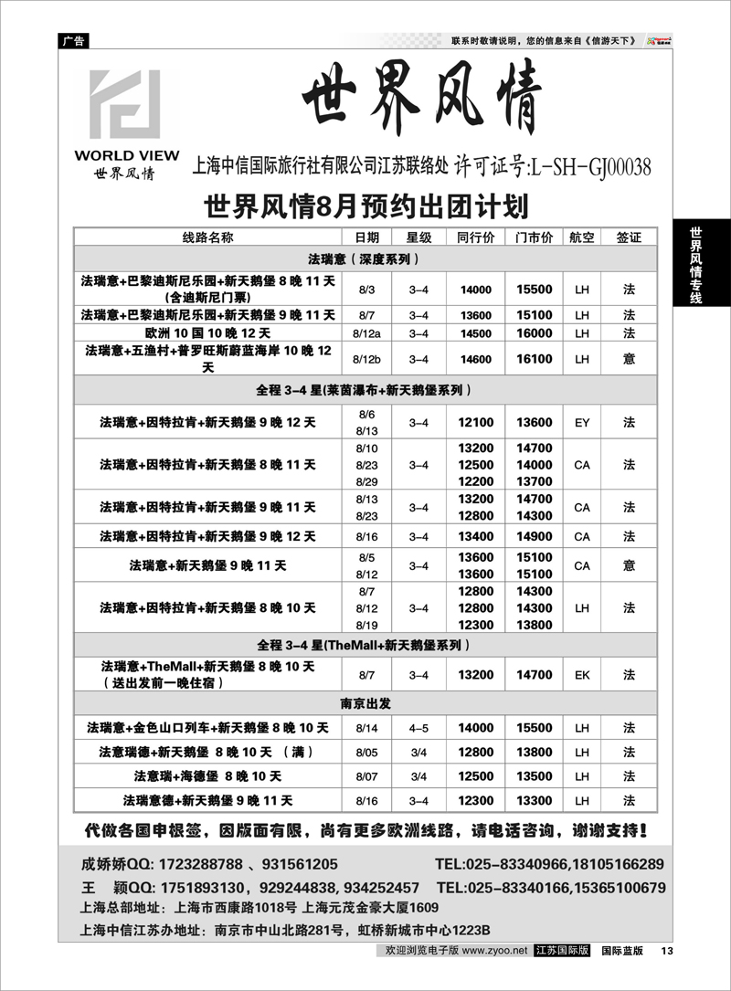 13 “世界风情”专业出境批发  江苏联络处04 世界风情专线
