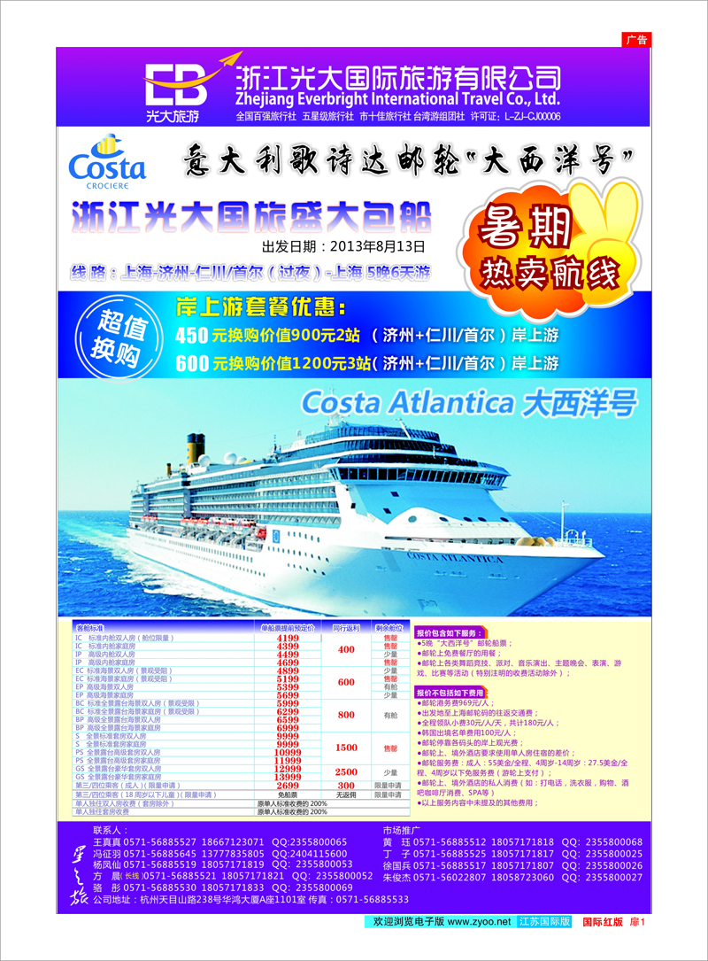 1 浙江光大国际旅游有限公司 游轮专线