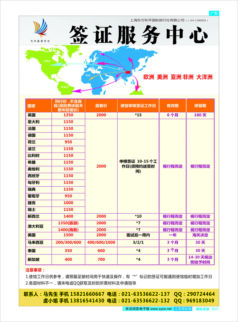 27 上海东方和平国际旅行社有限公司●签证中心 签证专线