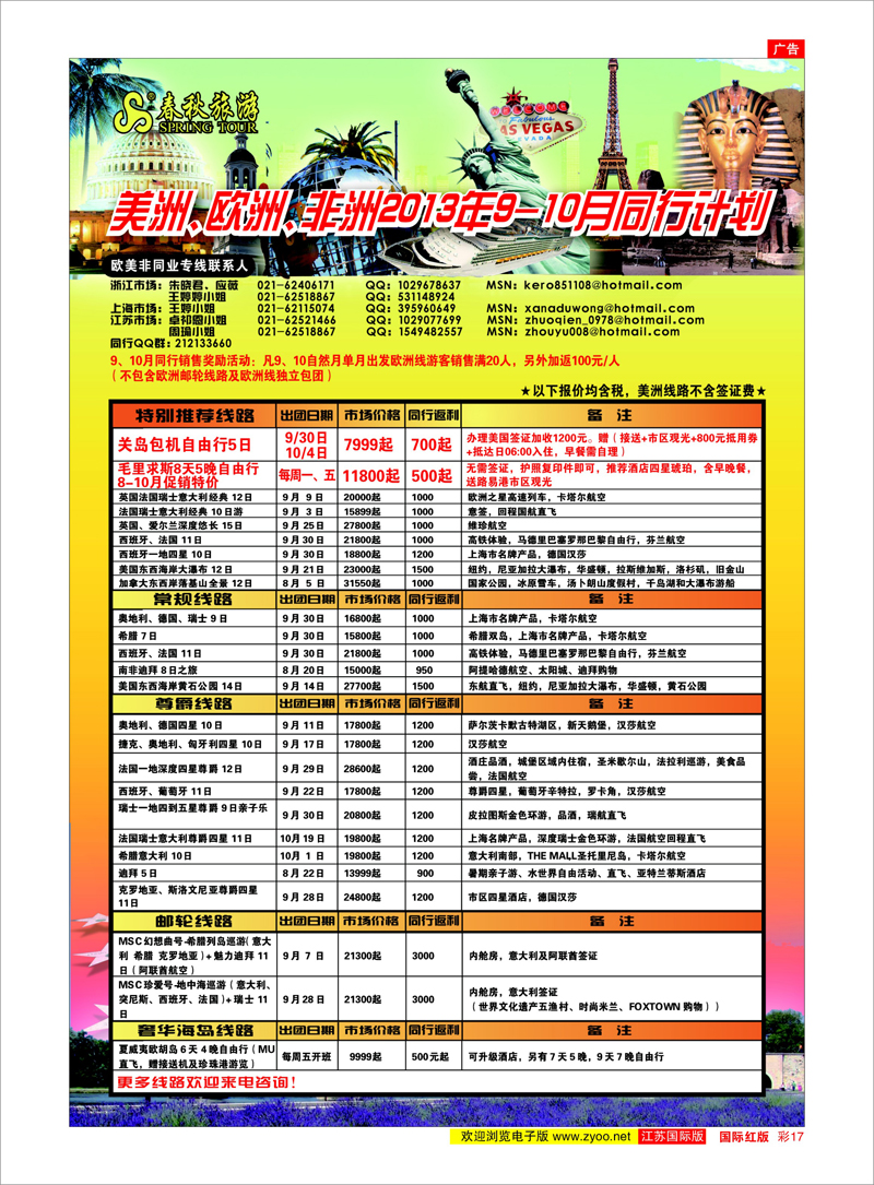 17 春秋国际旅行社 美欧专线