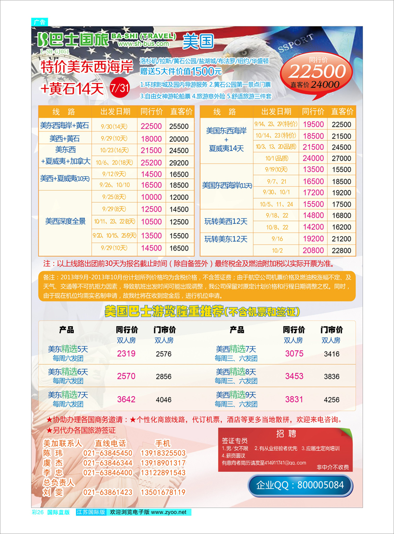 26 上海巴士国旅-出境线 美欧专线