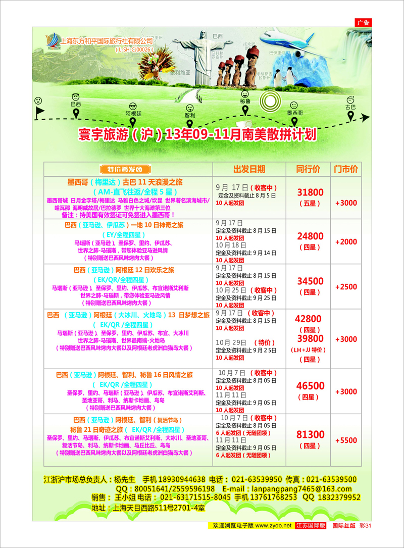 31 上海东方和平国际旅行社有限公司●美洲计划 美欧专线