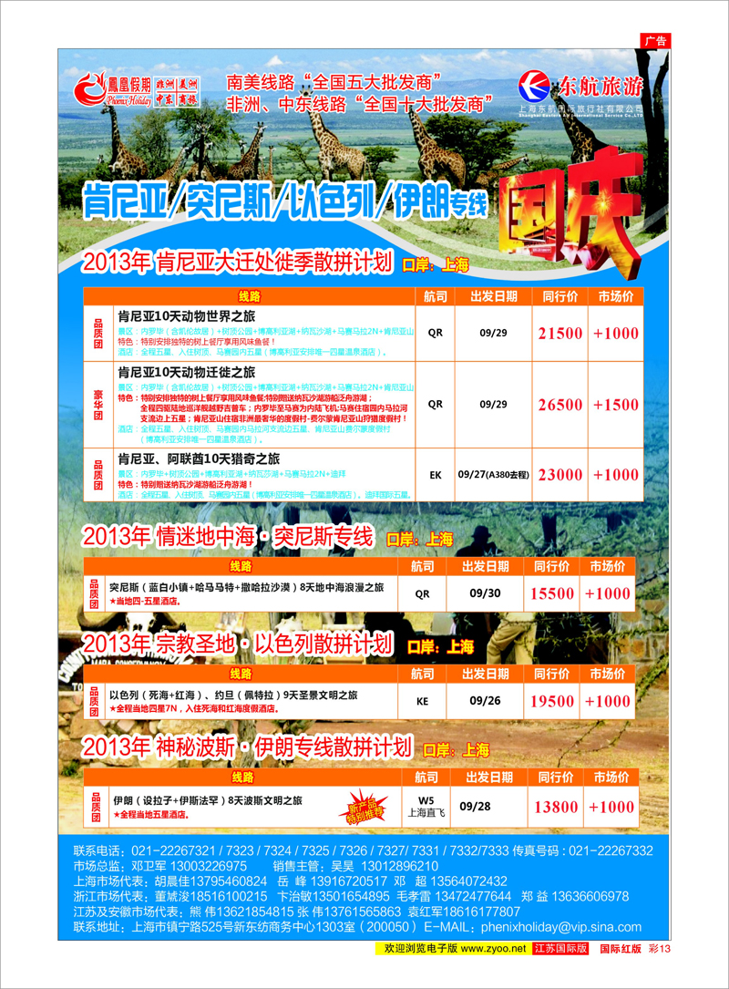 13 凤凰假期-非洲。中东。美洲 中东非洲专线