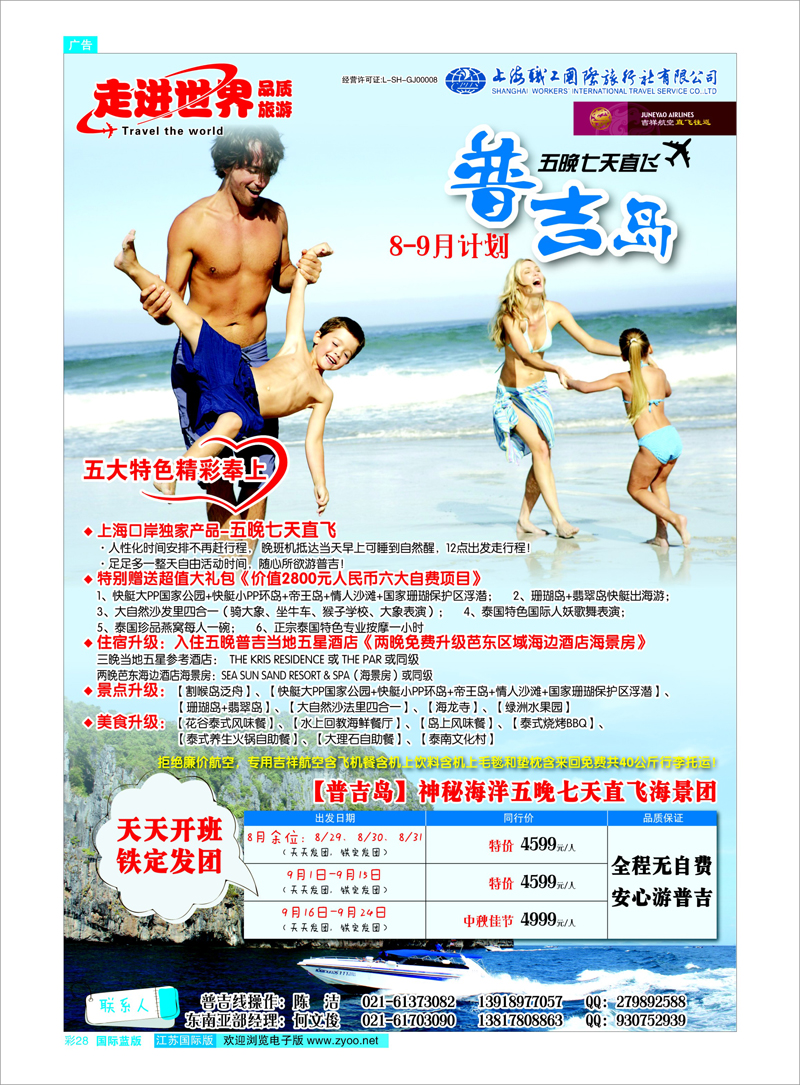 28 上海职工国旅—走进世界（普吉+泰国） 东南亚专线