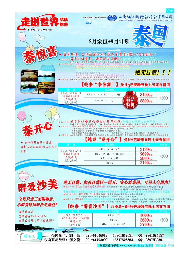 29 上海职工国旅—走进世界（普吉+泰国） 东南亚专线