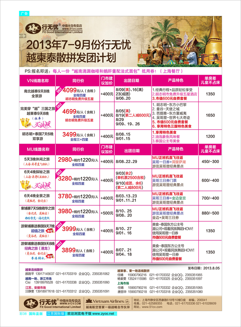 38 3.2013年7-9月行无忧越柬泰散拼发团计划 东南亚专线