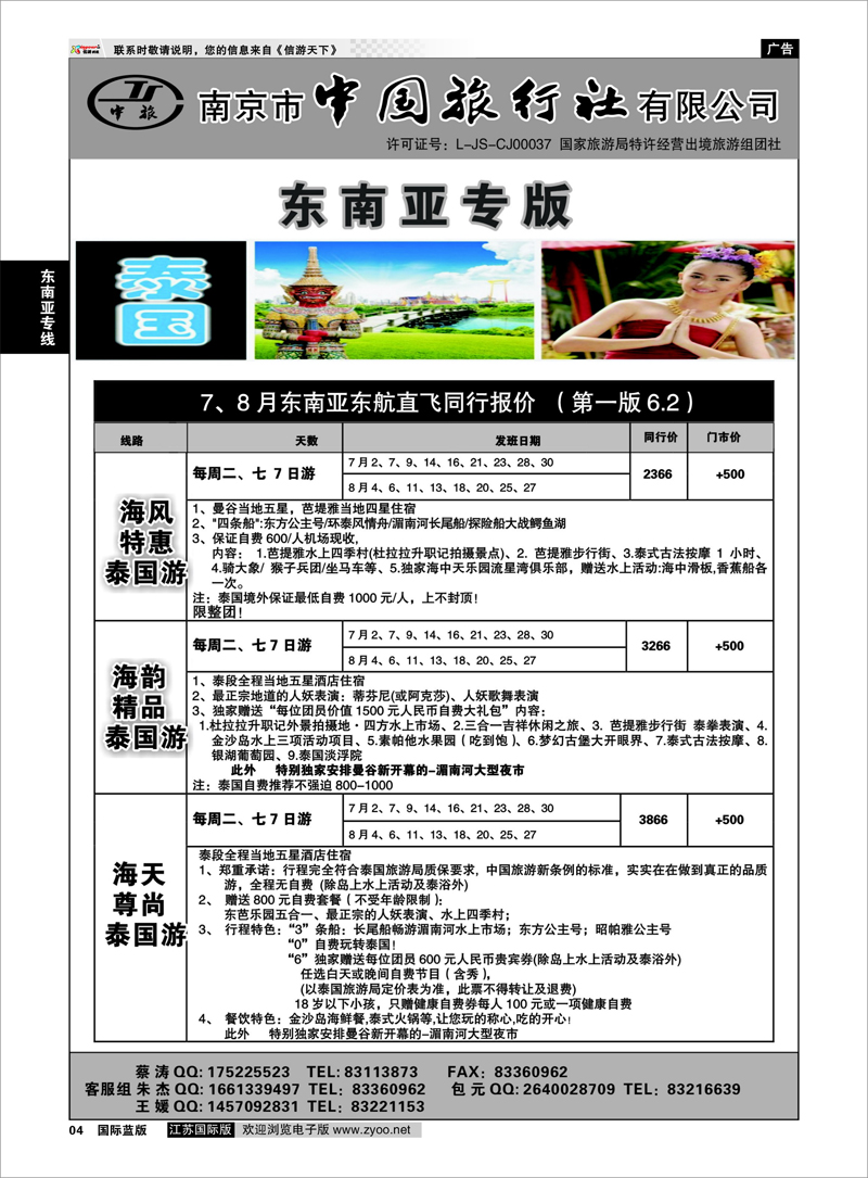 4 南京市中国旅行社★东南亚线03 东南亚专线