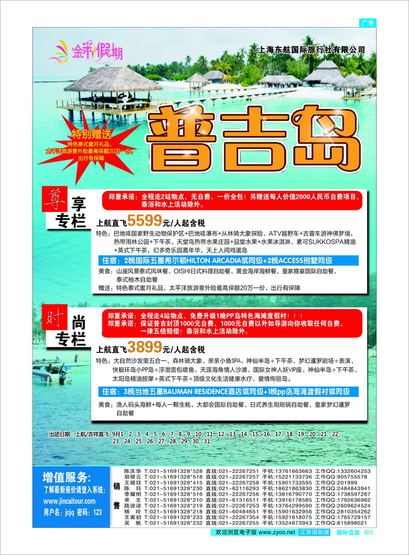 5 金彩假期---尊享普吉 东南亚专线