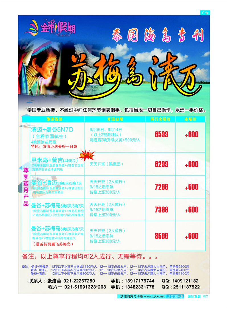 7 金彩假期---苏梅／清迈专栏 东南亚专线