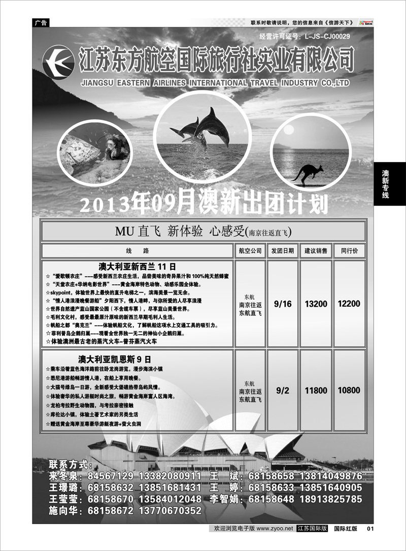 1 江苏东方航空国际旅行社实业有限公司——9月澳新计划 澳新专线