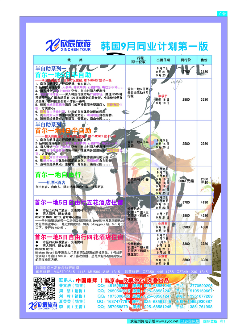 1 欣辰假期●韩国9月同业计划第1版 日韩专线