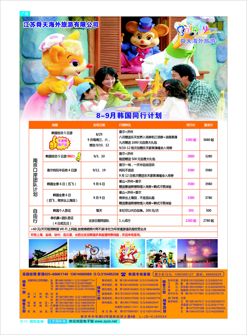 10 江苏舜天海外旅游●韩国 日朝韩专线