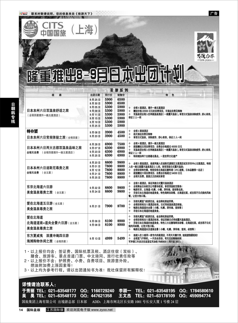 14 中国国旅8-9月份 日本发班计划 日朝韩专线