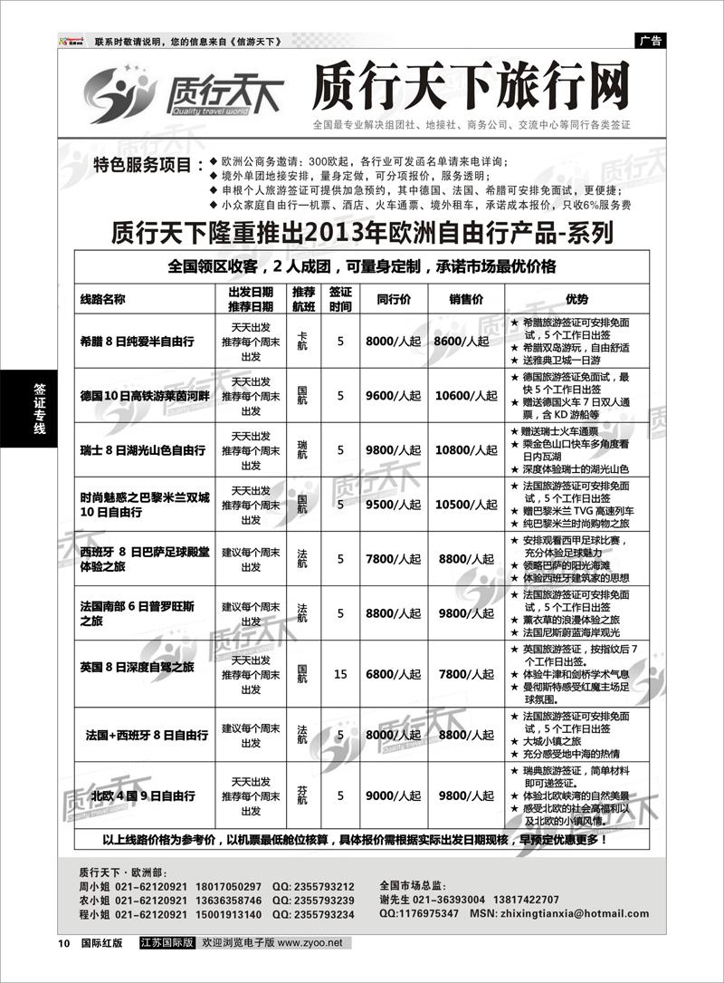 10 质行天下旅行网-欧洲 签证专线