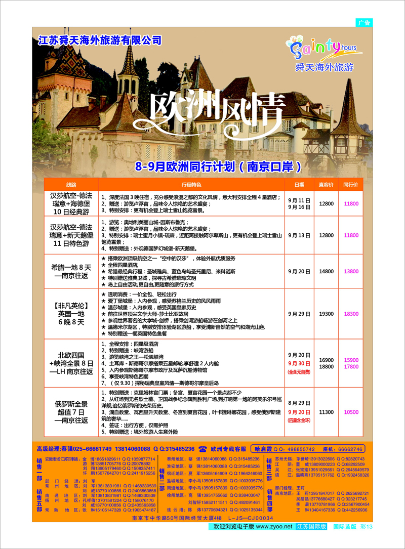 13 江苏舜天海外旅游●欧洲 美欧专线