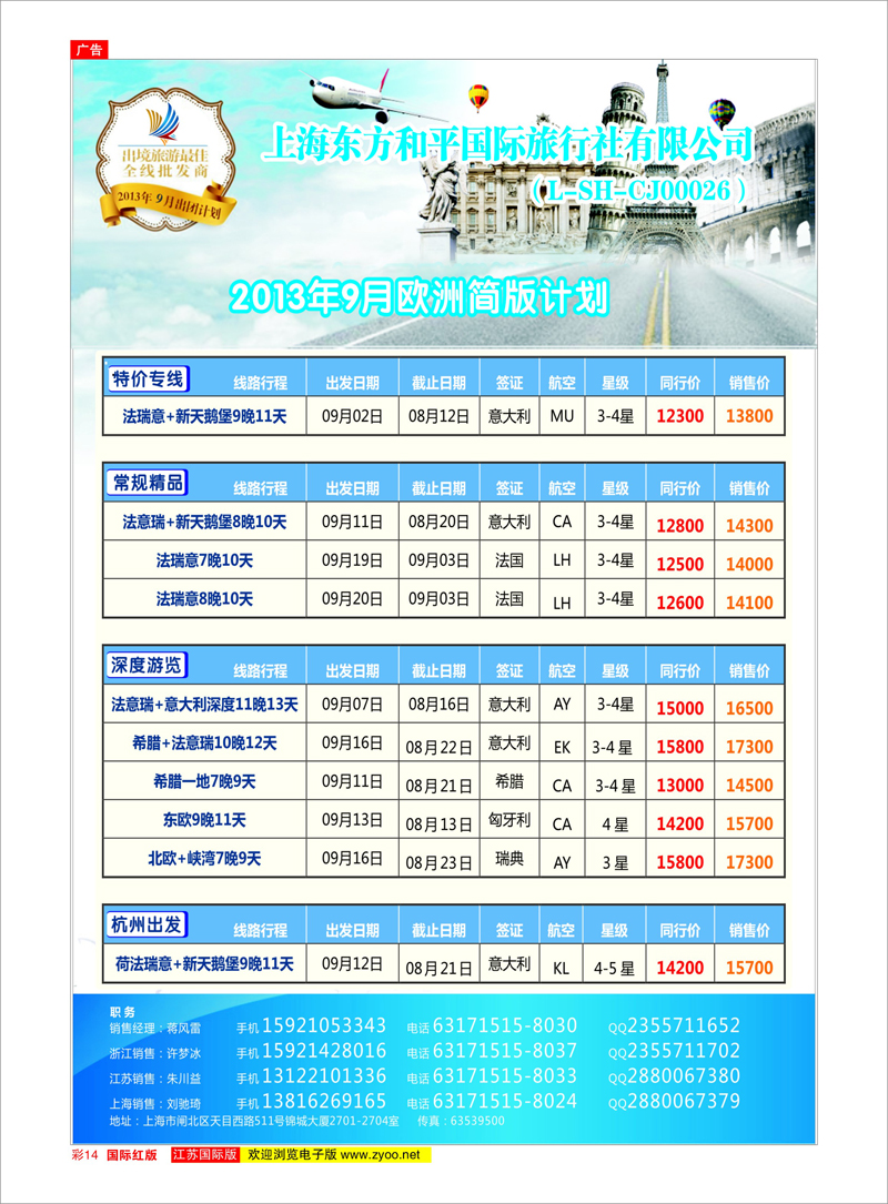 14 上海东方和平国际旅行社有限公司●欧洲计划 欧美专线