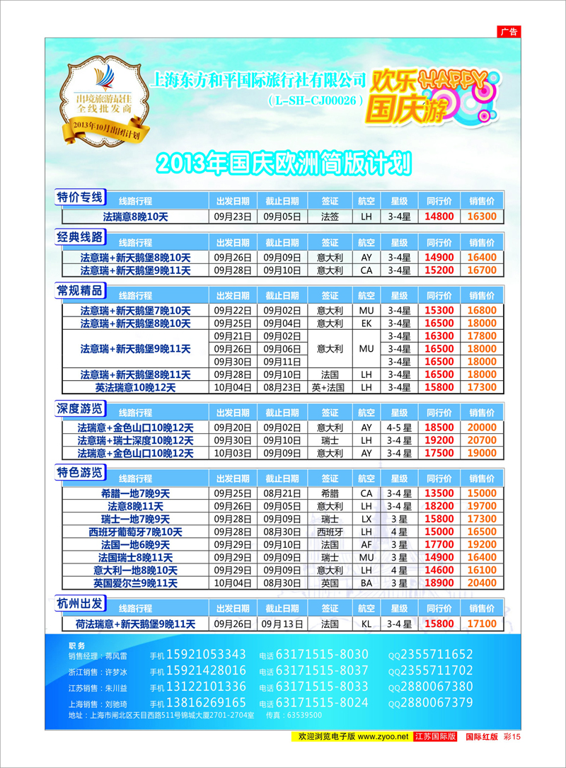 15 上海东方和平国际旅行社有限公司●欧洲计划 欧美专线