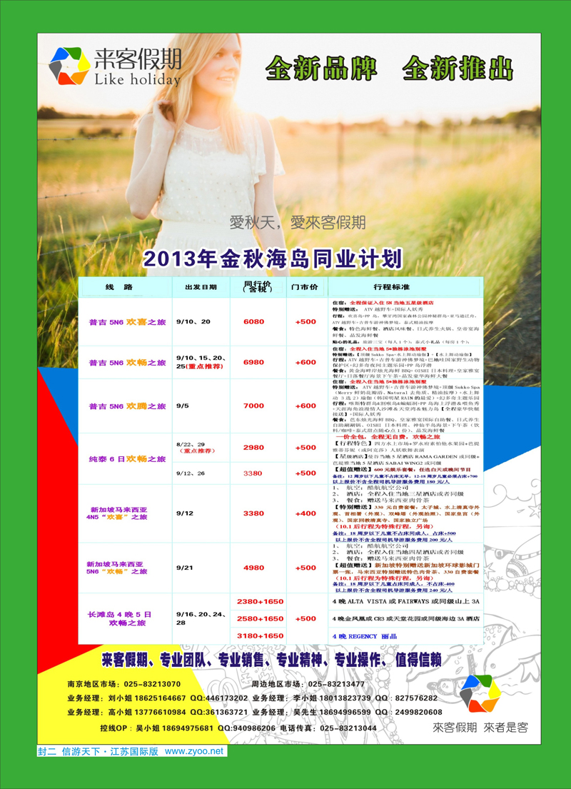 438期 来客假期2013年金秋海岛同业计划