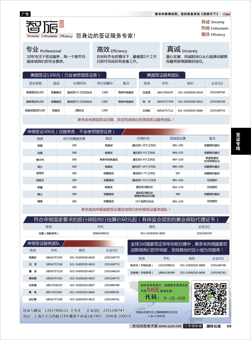 09 【智旅签证】-您身边的签证服务专家！ 签证专线