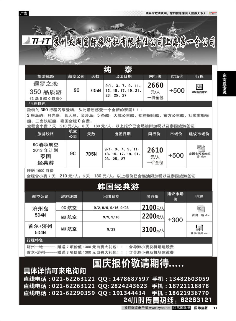 11  苏州太湖国际旅行社有限责任公司上海第一分公司  东南亚专线