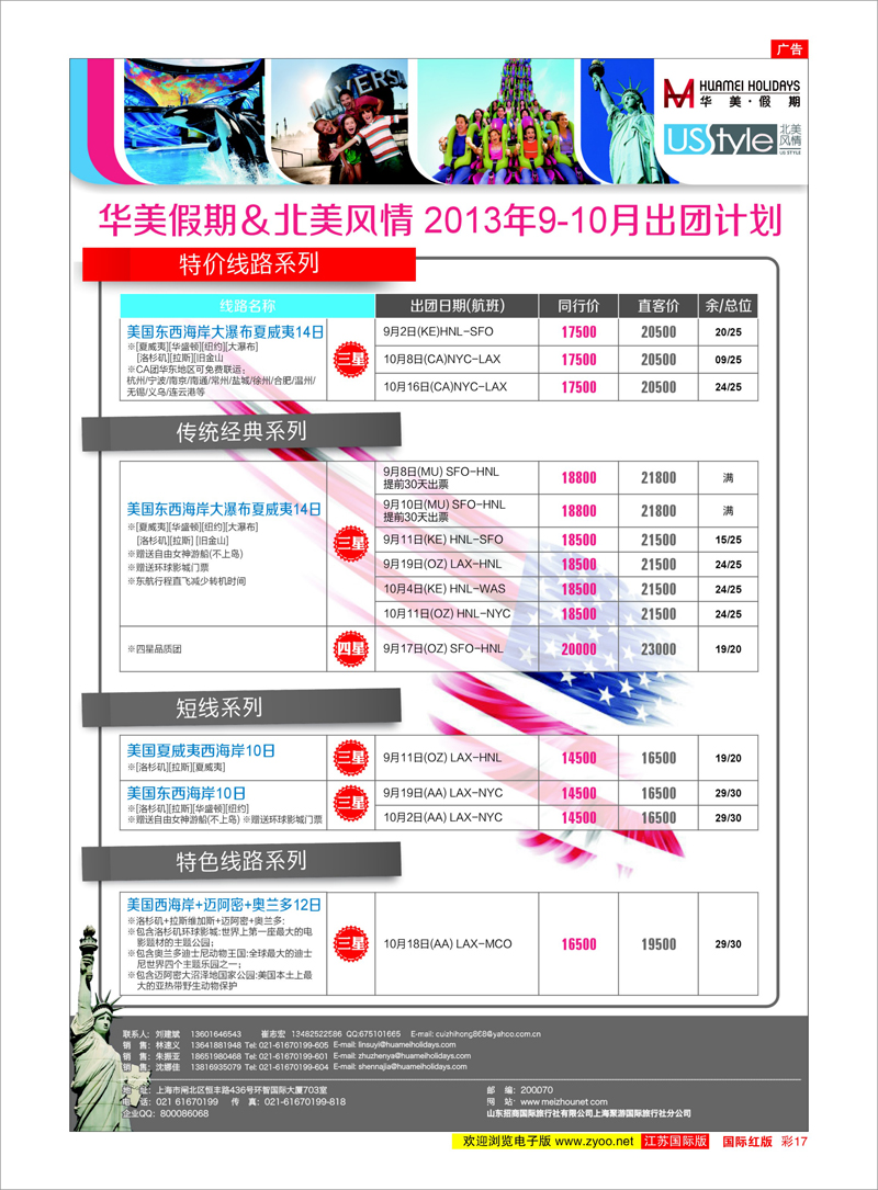 17 华美假期&北美风情 欧美专线
