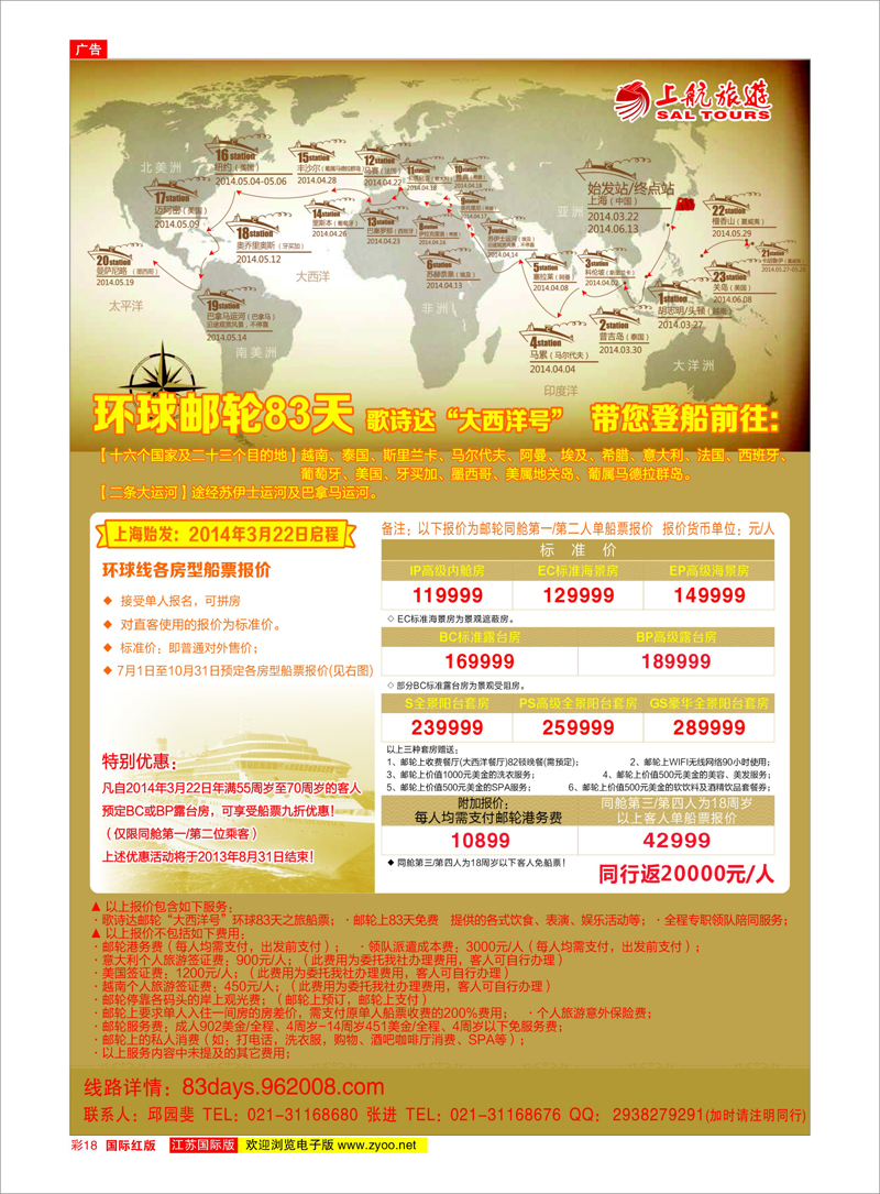 18 上航旅游-环球邮轮83天 游轮专线