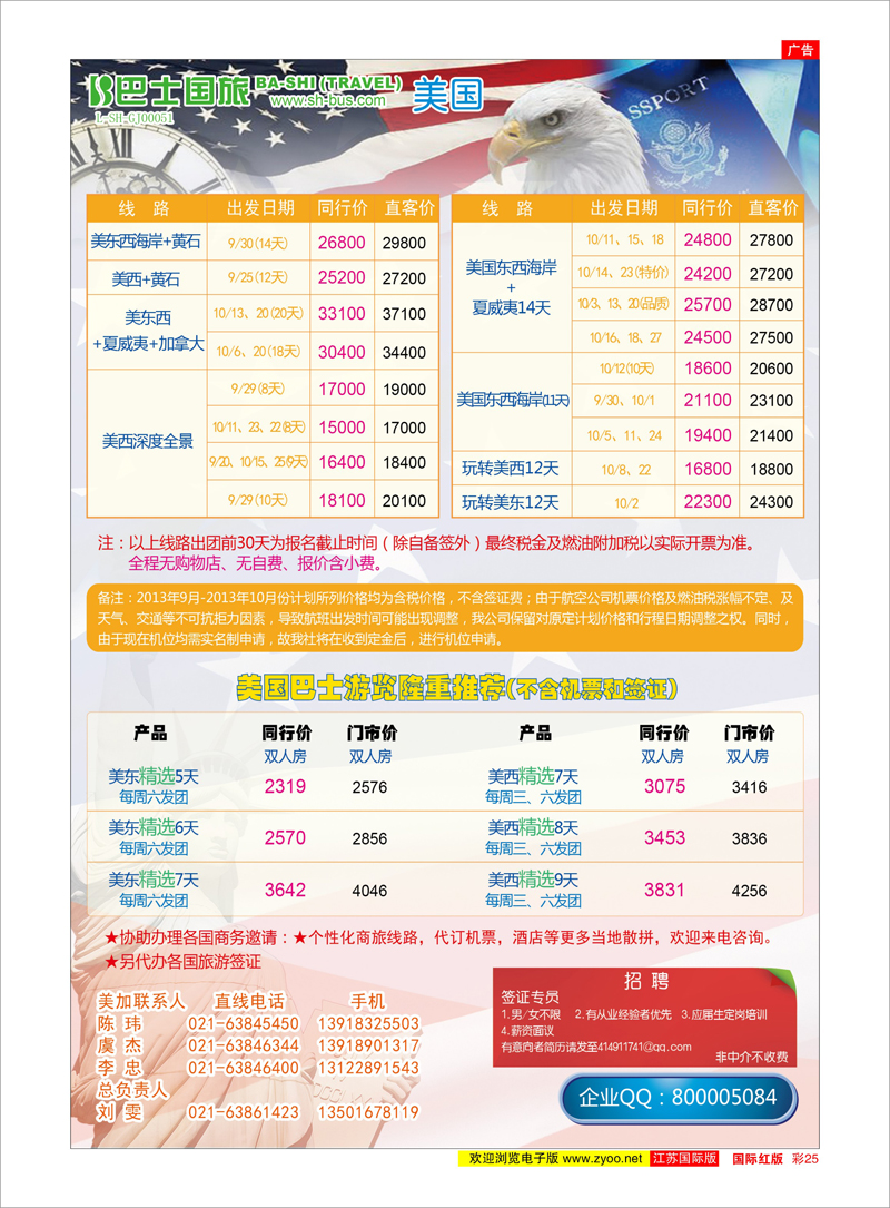25 上海巴士国旅-出境线 美欧专线