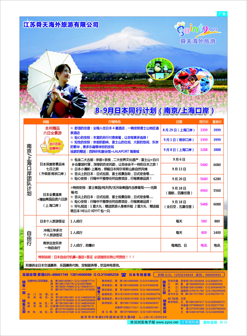 15 江苏舜天海外旅游●日本 日朝韩专线