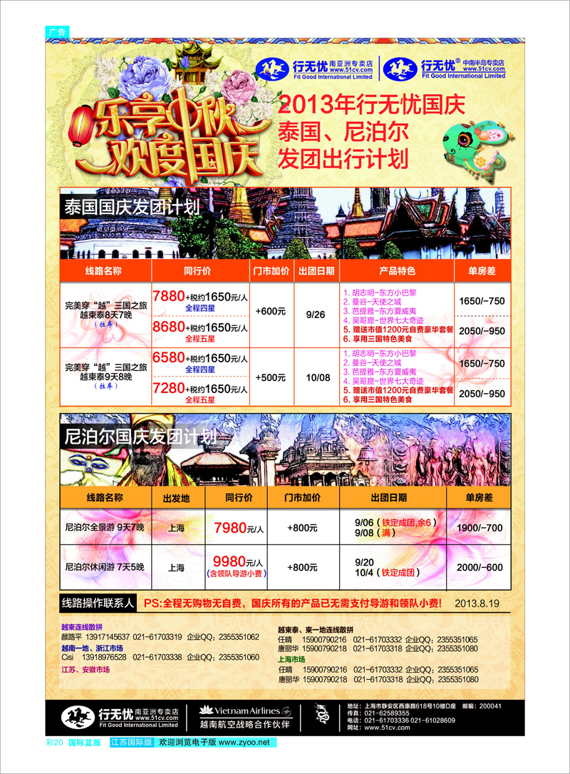 20 行无忧-2013年国庆尼泊尔发团计划 东南亚专线
