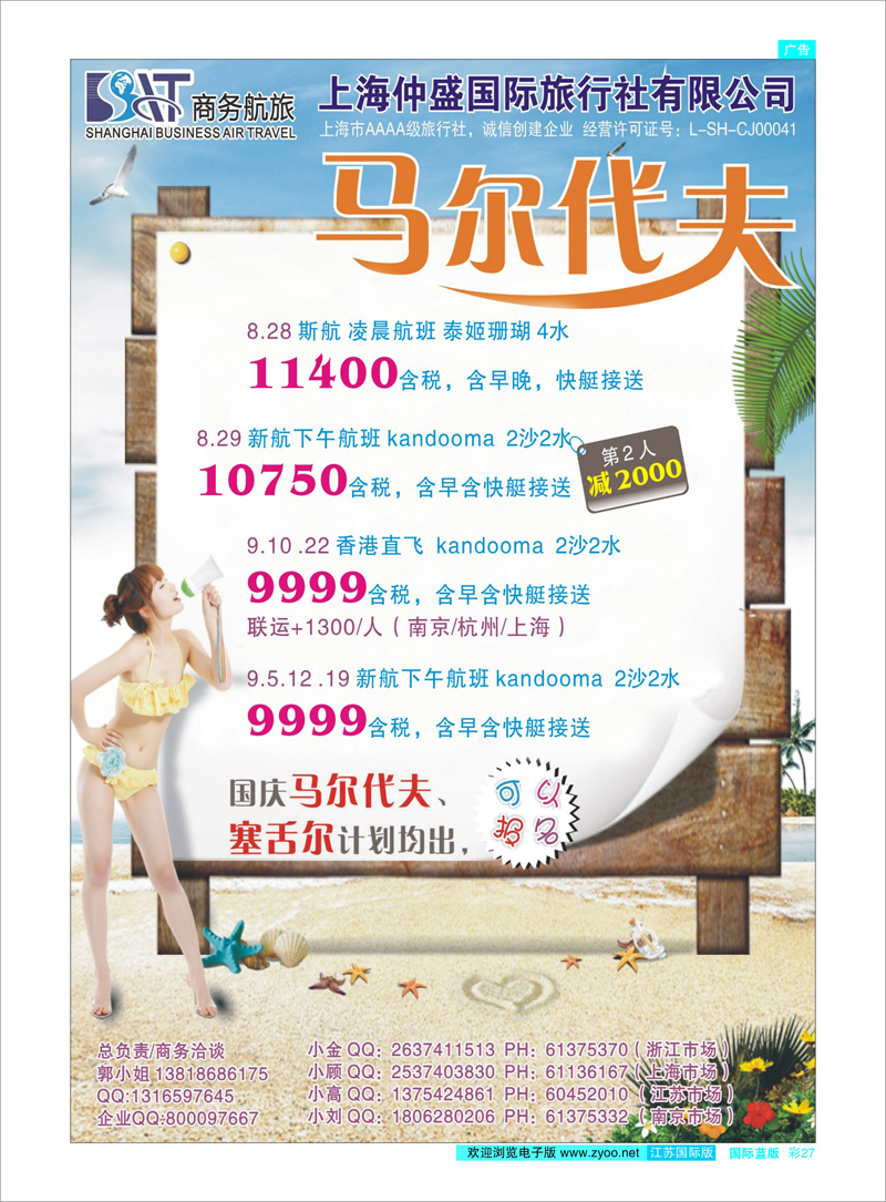 27 上海仲盛国旅，马尔代夫专线 东南亚专线