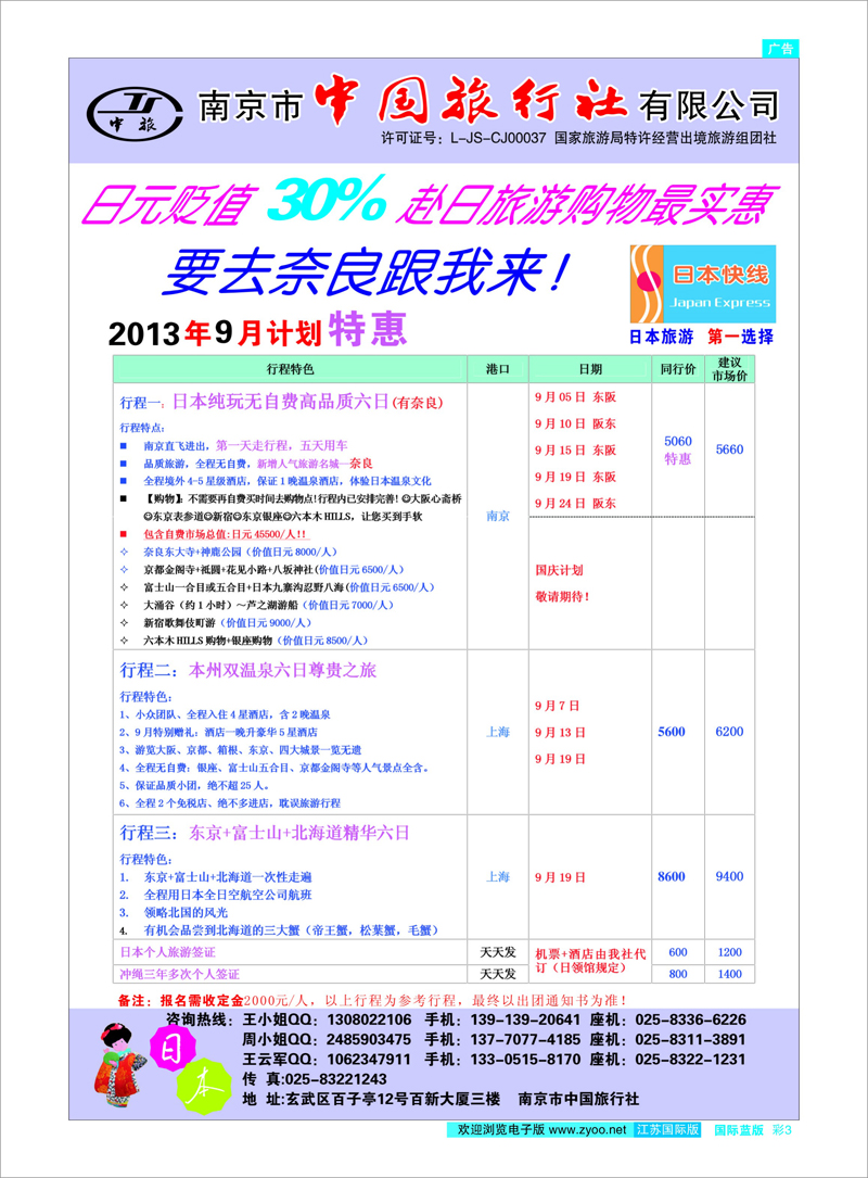 3 南京市中国旅行社★日本快线 日朝韩专线