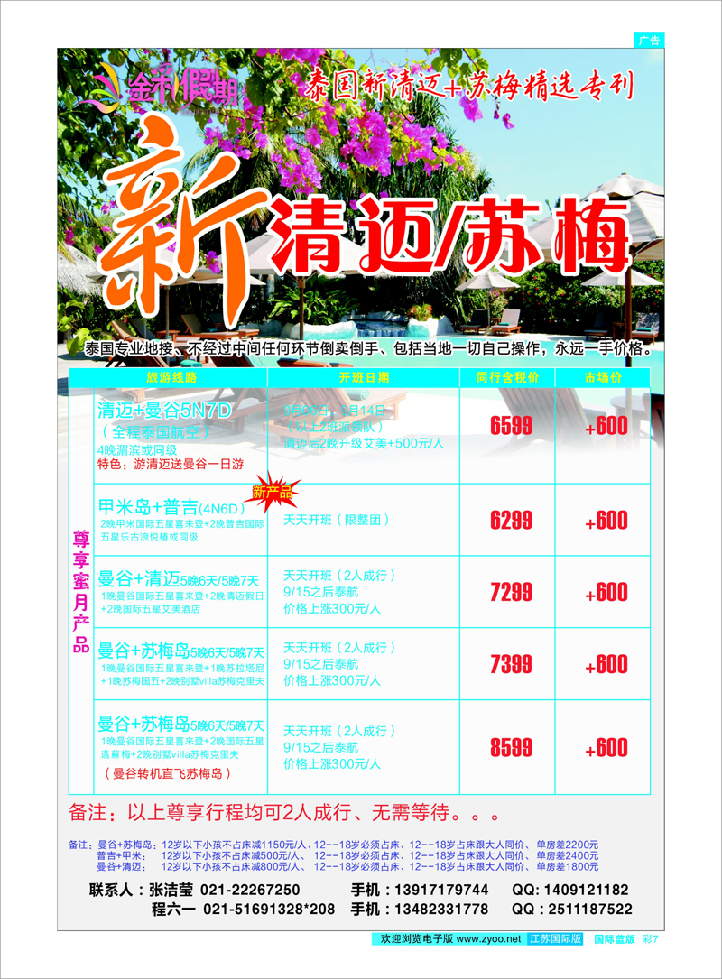 7 金彩假期---苏梅／清迈专栏 东南亚专线