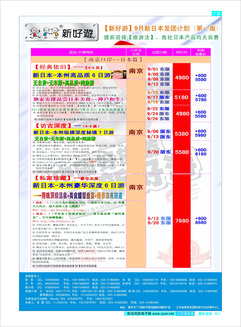 扉3 新好游-新日本9月发团计划01 日朝韩专线