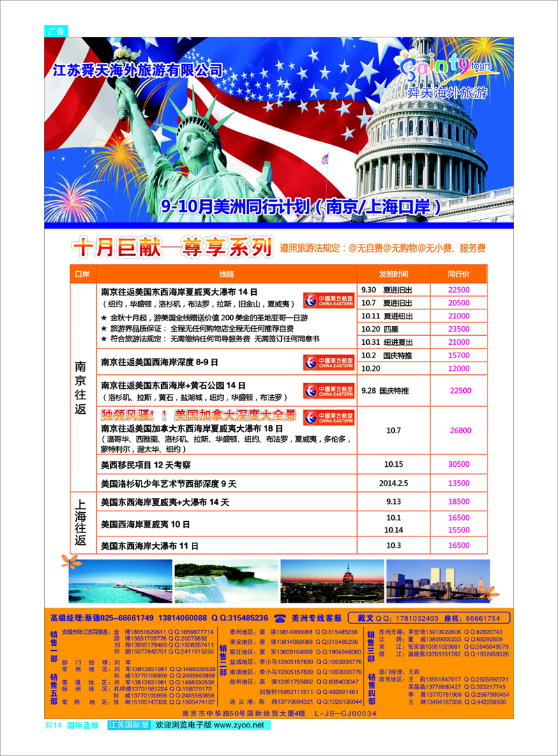 14 江苏舜天海外旅游●美洲 美欧专线