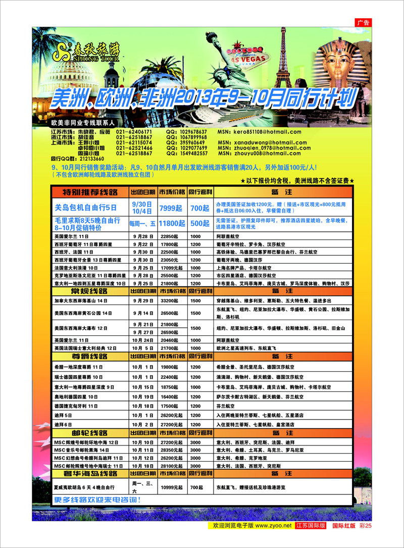 25 春秋国际旅行社 美欧专线