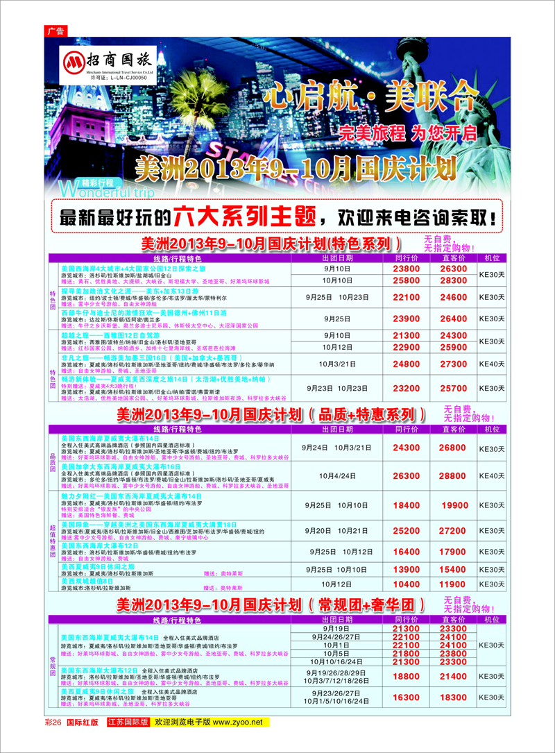 26 招商国际旅行社（上海分公司） 美欧专线