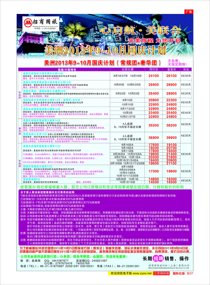 27 招商国际旅行社（上海分公司） 美欧专线