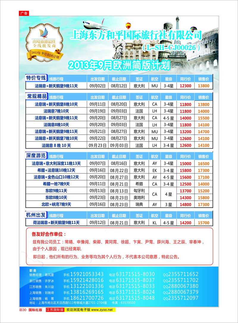 30 上海东方和平国际旅行社有限公司●欧洲计划 美欧专线