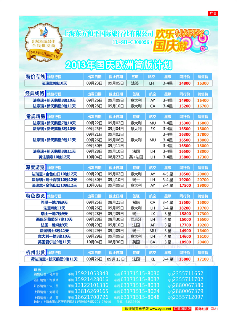 31 上海东方和平国际旅行社有限公司●欧洲计划 美欧专线