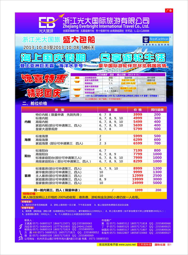1 浙江光大国际旅游有限公司 游轮专线