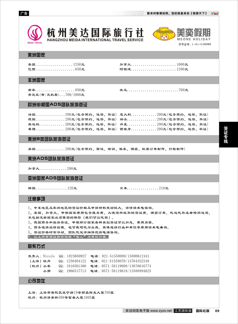 09 杭州美达国旅-签证 签证专线
