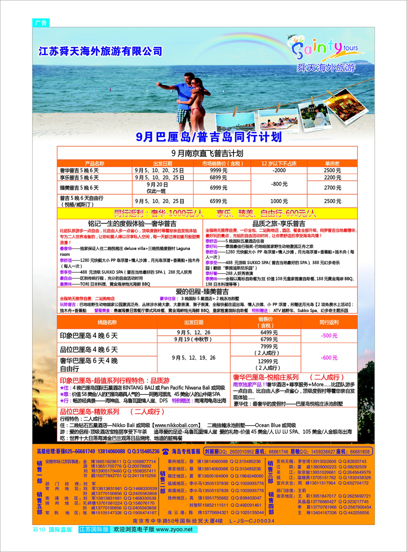 10 江苏舜天海外旅游●巴厘岛●普吉岛 海岛专线