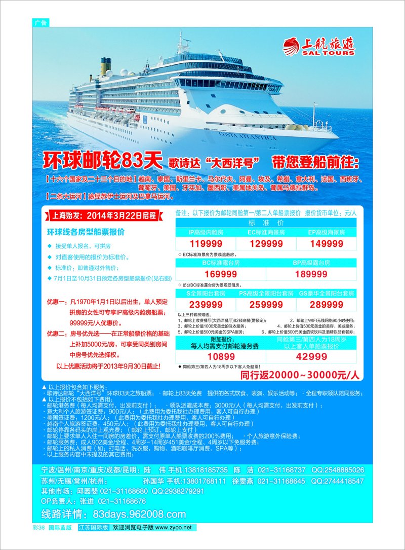 38 上航旅游-环球邮轮83天 游轮专线