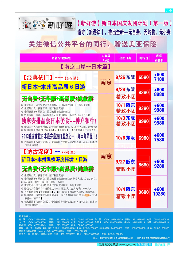 01 新好游-新日本国庆发团计划01 日朝韩专线