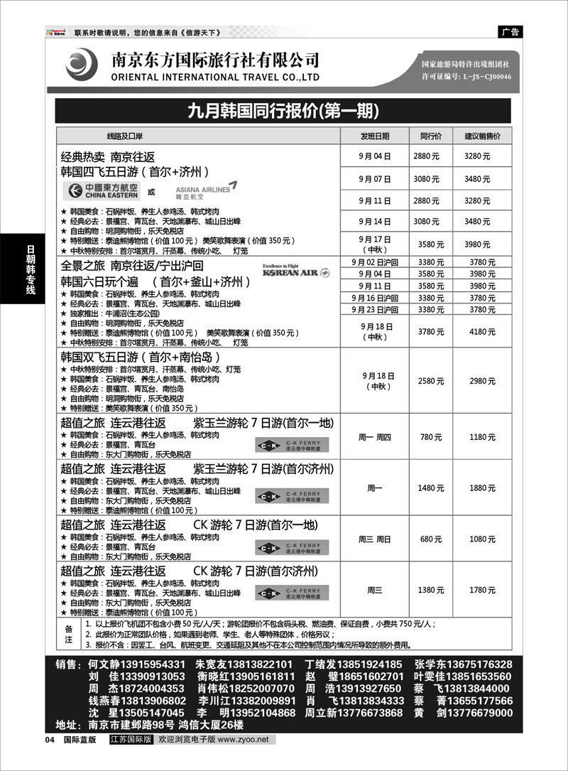 04 南京东方国际旅行社02 日朝韩专线