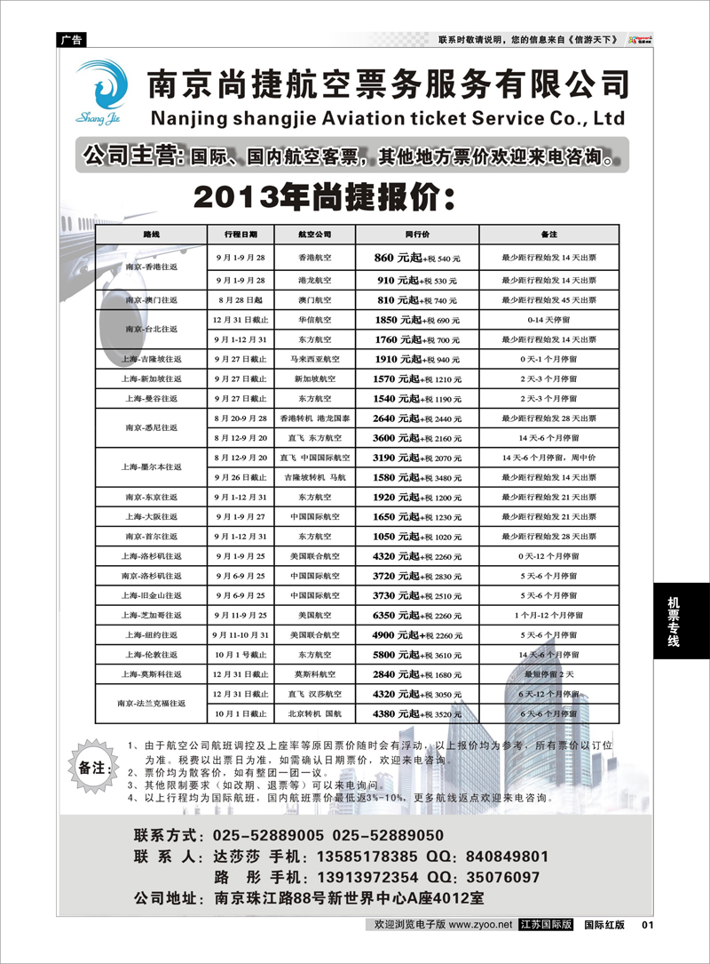 01 南京尚捷航空票务服务有限公司 机票专线