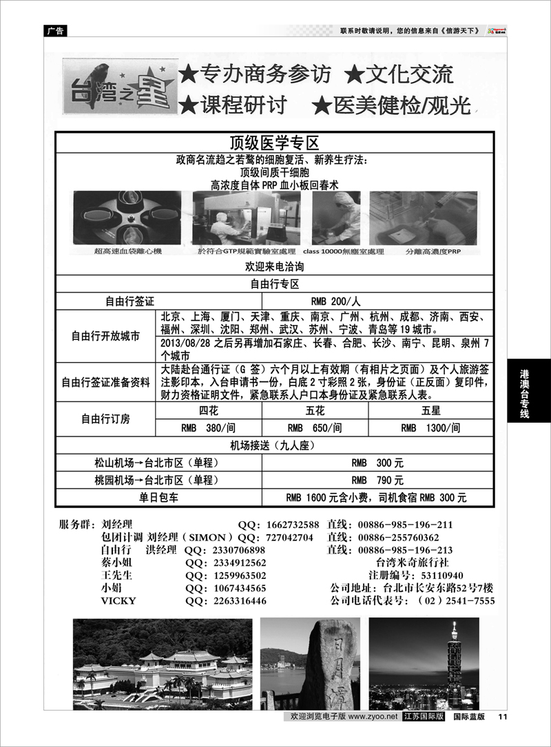 11 台湾之星 港澳台专线