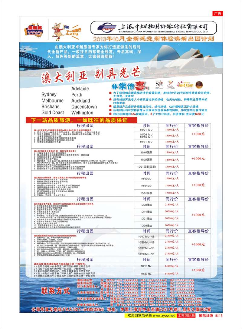 15 上海中妇旅国旅-澳新部 澳新专线